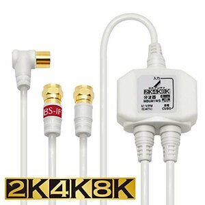 【タイムセール】 ケーブル付き 2Cケーブル DXアンテナ 2K 8K 分波器 4K 対応］ ［ 屋内用 ケーブル長 金メッキプ