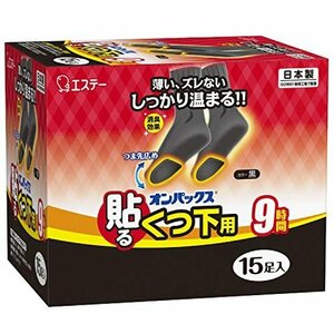 即決価格★ 15足入 くつ下用 オンパックス 黒タイプ 足 貼るカイロ 靴下 【日本製／持続時間約9時間】