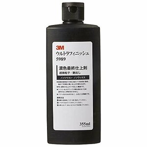 即決価格★ 355ｍｌ コンパウンド 仕上げ用／液状 3M 5989 ウルトラフィニッシュ