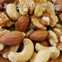 【特価】 無添加 徳用 オイル不使用 生くるみ 素焼き カシューナッツ 1ｋｇ 3種類 アーモンド 無塩 ミックスナッツ_画像4