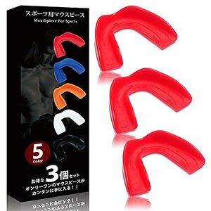 【お買い得品】 スポーツ 3個セット ［SUCFORTS］ マウスピース （レッド） お徳用 ボクシング 格闘技