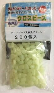 期間限定！感謝価格！回転クロスビーズの砲弾型（大）夜光グリーン２００個が激安！ミキイト5～16号ハリス５～１２号対応