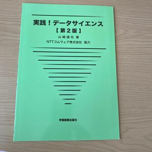 実践！データサイエンス （第２版） 山崎達也／著