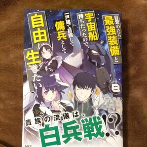 目覚めたら最強装備と宇宙船持ちだったので、一戸建て目指して傭兵として自由に生きたい　８