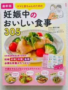 ママと赤ちゃんのための　妊娠中のおいしい食事305 2021年12月発売