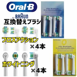 BRAUN Oral-B 互換品　フロスアクション・ホワイトニング　8本セット