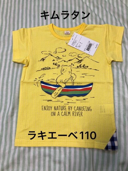 キムラタン ラキエーベ 半袖Tシャツ クマ 110