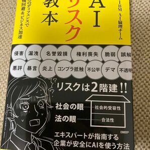 「AIリスク教本 : 攻めのディフェンスで危機回避&ビジネス加速」