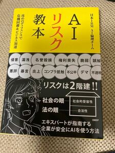 「AIリスク教本 : 攻めのディフェンスで危機回避&ビジネス加速」