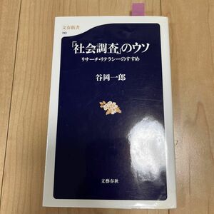 「社会調査」のウソ　リサーチ・リテラシーのすすめ （文春新書　１１０） 谷岡一郎／著