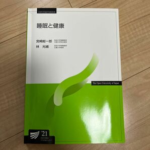 放送大学　睡眠と健康21