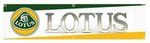 ロータス LOTUS ② 旗 壁の装飾 のれん 垂れ幕 タペストリー 6箇所止め輪 旗バナー ガレージ フラッグ 45cm × 180cm