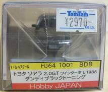  ホビージャパン トヨタ ソアラ 2.0GT-TWIN TURBO L 1988 HJ641001BDB ツインターボ ダンディブラックトーニング 1/64_画像5