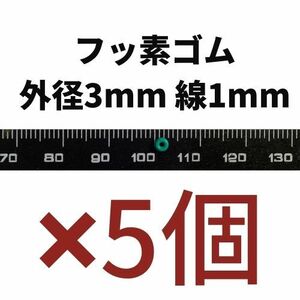 国内発送　OリングFKM【フッ素ゴム　外径3mm、線1mm】