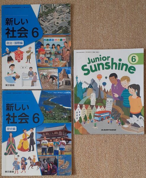 英語 社会 6年 小学校 教科書 海隆堂 東京書籍 新しい社会