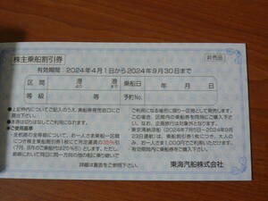 【即決】 東海汽船 株主優待　乗船割引券9/30まで　２枚