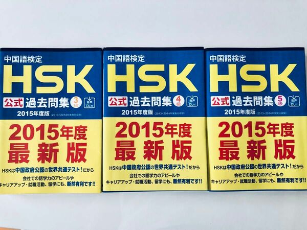 美品！3冊セット　中国語検定HSK公式過去問集3、4、5級 2015年度版