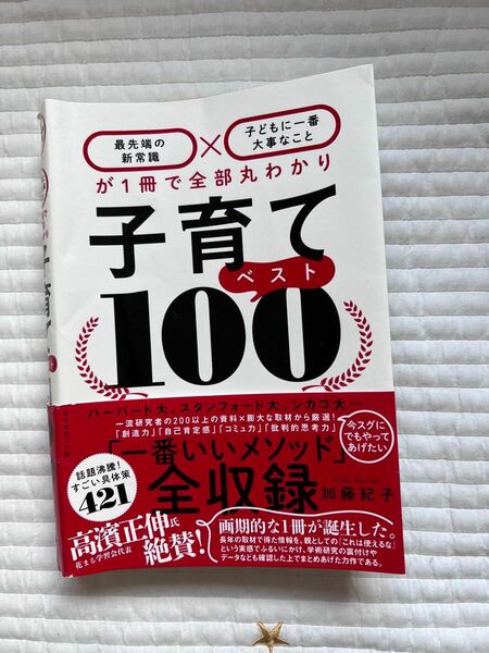 子育てベスト100 加藤紀子