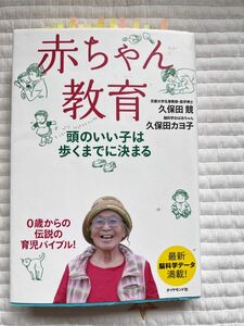 赤ちゃん教育 久保田カヨ子