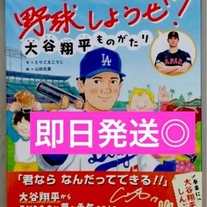 大谷翔平　野球しようぜ！　大谷翔平ものがたり　初版　第2刷　美品　新品　帯　絵本