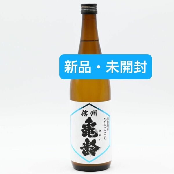 【新品・未開封】信州亀齢　ひとごこち　純米吟醸　日本酒　720ml 四合瓶