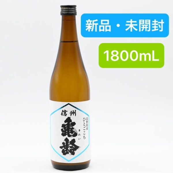 【新品・未開封】信州亀齢　ひとごこち　純米吟醸　日本酒　1800ml 一升瓶