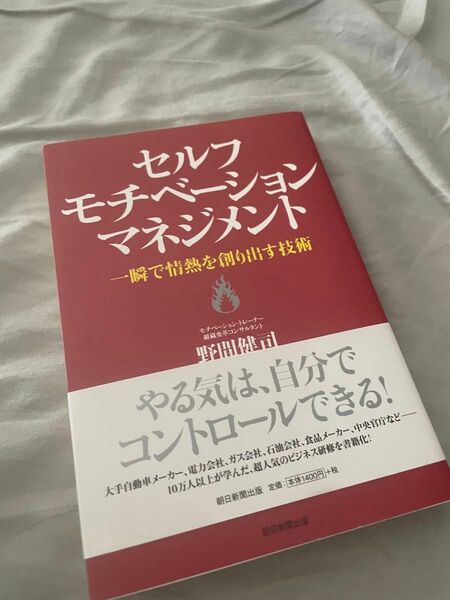 セルフモチベーションマネジメント　自己啓発本