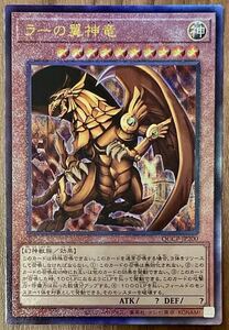 【即決あり！】遊戯王 ラーの翼神竜 25th レリーフ QCCP-JP200 アルティメットレア QUARTER CENTURY CHRONICLE side:PRIDE 