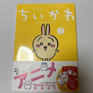 ちいかわ なんか小さくてかわいいやつ(3)特装版 (プレミアムKC) 漫画 ナガノ