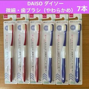 DAISO ダイソー 微細・歯ブラシ（やわらかめ） 7本セット