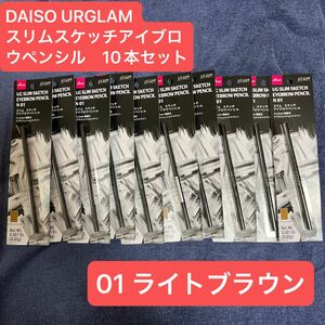 DAISO URGLAM アイブロウペンシル　ライトブラウン　10個セット