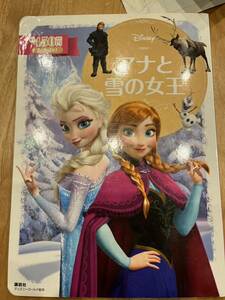 アナと雪の女王　ディズニーゴールド絵本　定価450円