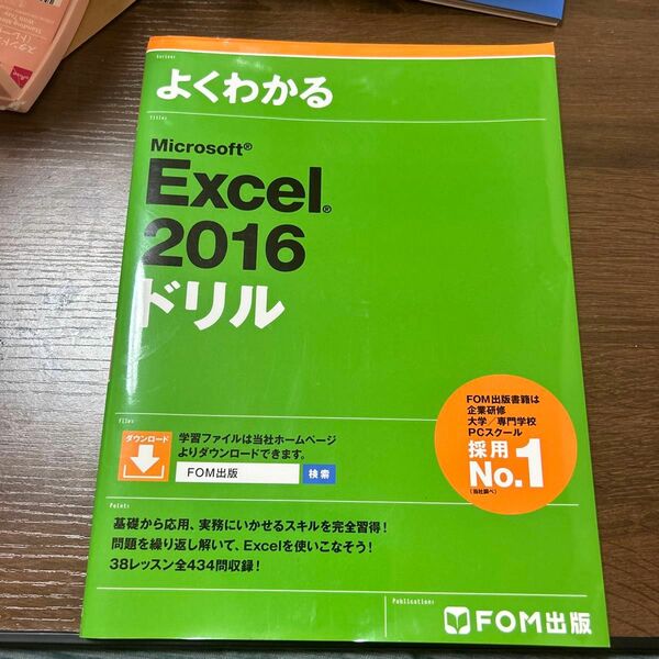 よくわかるＭｉｃｒｏｓｏｆｔ　Ｅｘｃｅｌ　２０１６ドリル 富士通エフ・オー・エム株式会社／著制作