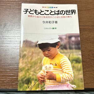 子どもとことばの世界　実践から捉えた乳幼児のことばと自我の育ち （発達選書） 今井和子／著