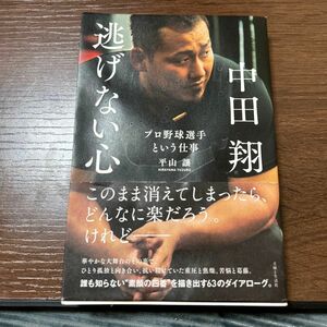 中田翔逃げない心　プロ野球選手という仕事 平山讓／著