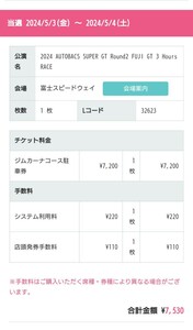 2024 AUTOBACS SUPER GT Round2 FUJI GT 3 Hours RACE / gymkhana course designation parking ticket / Fuji Speed way 