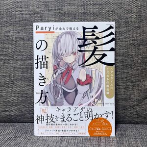 Ｐａｒｙｉが全力で教える「髪」の描き方　ヘアスタイルにこだわる作画流儀 Ｐａｒｙｉ／著