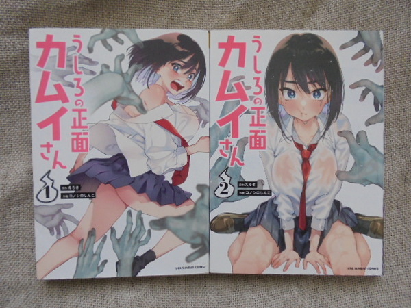 うしろの正面カムイさん 第1・2巻 原作 :えろき 作画: コノシロしんこ