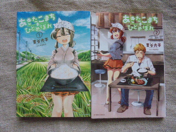 あきたこまちにひとめぼれ　第１・２巻　著者： 吉谷光平　監修：　西島豊造