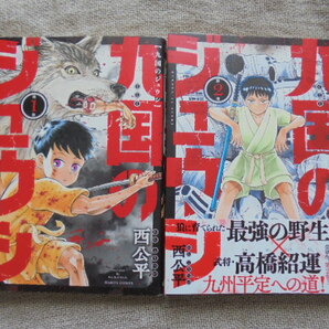 九国のジュウシ 第1・2巻 著者: 西公平