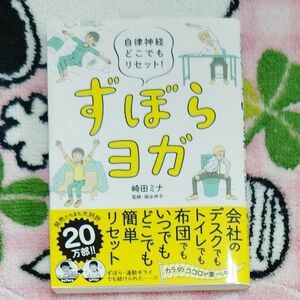 ずぼらヨガ　自律神経どこでもリセット！ 崎田ミナ／著　福永伴子／監修