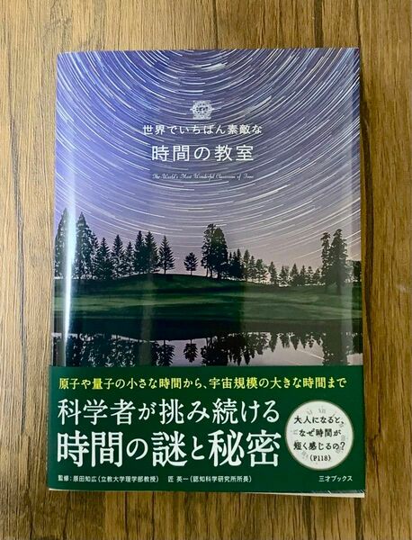 世界でいちばん素敵な時間の教室 