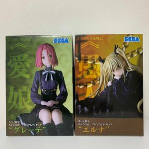 スパイ教室 ちょこのせプレミアムフィギュア　グレーテ エルナ　2点セット【未開封】 