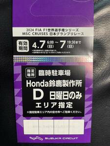 2024年 F1 日本グランプリ 鈴鹿サーキット Honda鈴鹿製作所 D駐車場 日曜日券 駐車券 4／7 日本GP 