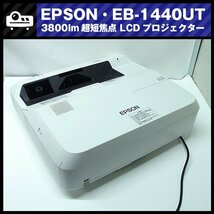 EPSON EB-1440UT 超短焦点プロジェクター