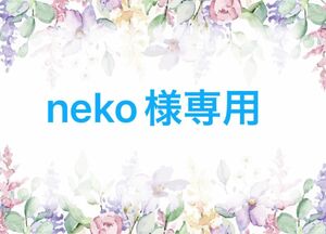 neko様専用