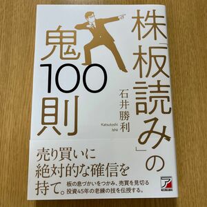 株「板読み」の鬼１００則 石井勝利／著