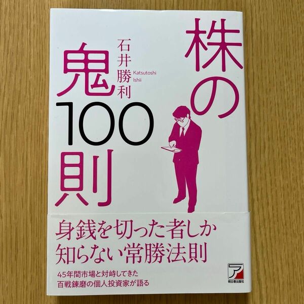 株の鬼１００則 （ＡＳＵＫＡ　ＢＵＳＩＮＥＳＳ） 石井勝利／著