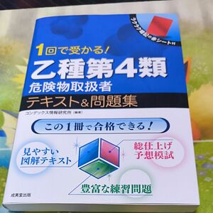 １回で受かる！乙種第４類危険物取扱者テキスト＆問題集 コンデックス情報研究所／編著