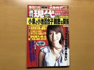 週刊現代 2005年 9月3日号 講談社 魚住りえ 水島裕子 甘味いちご 星野真里 只野仁 フルスイング晴 星野仙一 吉井怜 川村ひかる 他